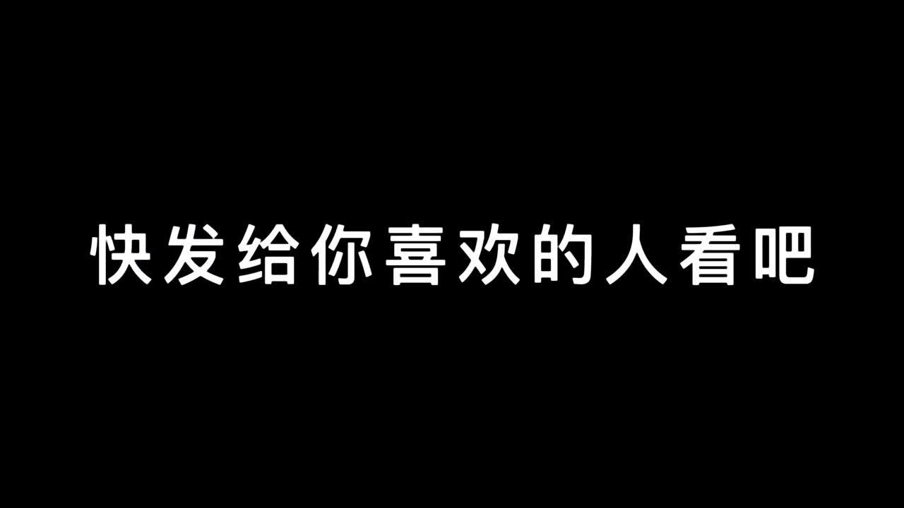 [图]爱不是发传单 我的爱也不会烂大街 我的意思是 我的爱只能给你._ 天空