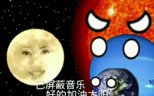 星球动画:太阳VS武器a哔哩哔哩bilibili