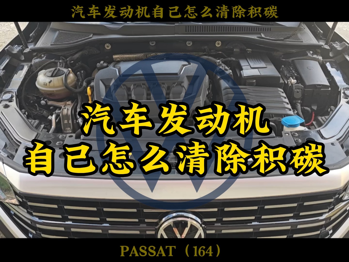 发动机积碳自己怎么清除,自己清除积碳的两种方式,如何较少积碳产生#汽车知识哔哩哔哩bilibili