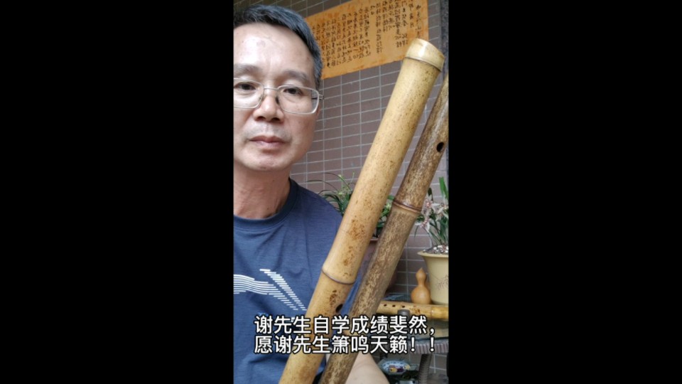 请欣赏!谢先生自学成绩斐然,愿谢先生箫鸣天籁!哔哩哔哩bilibili