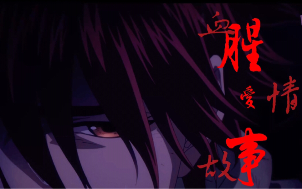 【无限滑板爱历】【兰历前提】血腥爱情故事