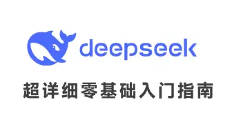 DeepSeek零基础全套教程，2025最新版，包含所有干货！