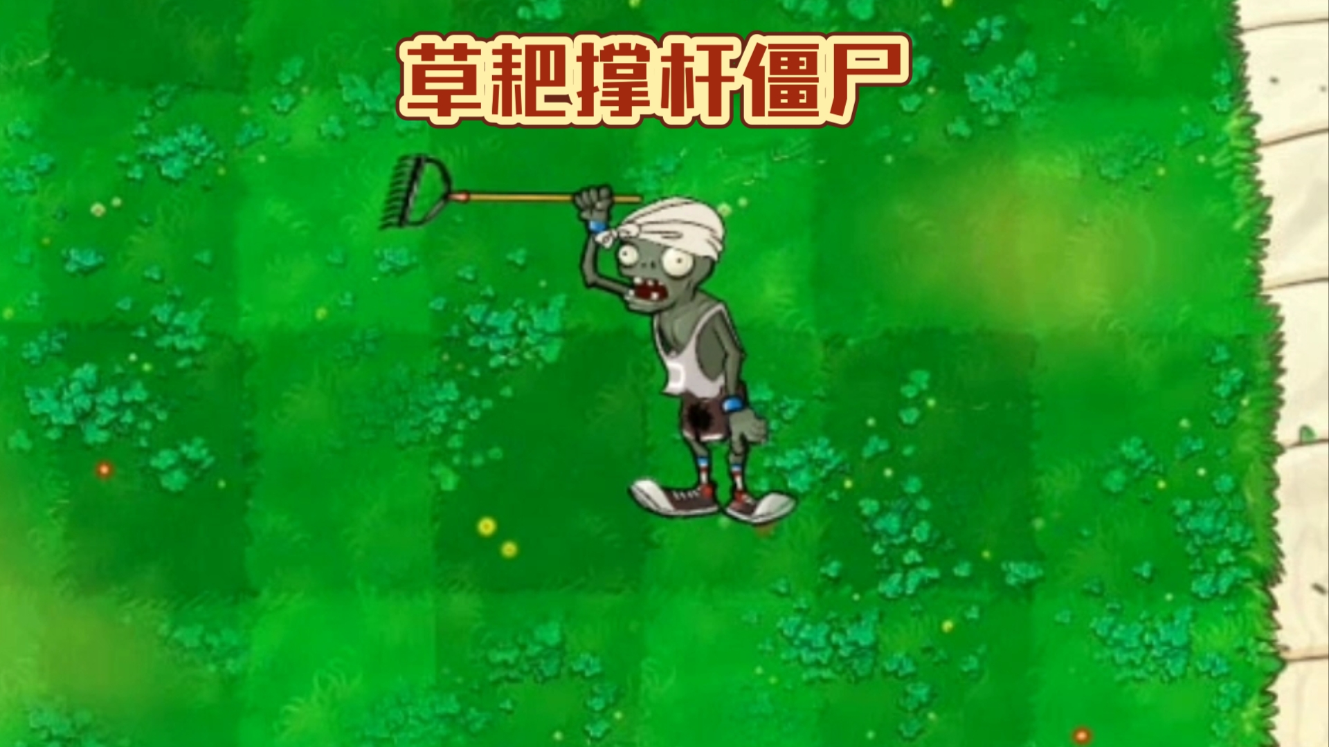 草耙撑杆僵尸,小喷菇才是最强植物