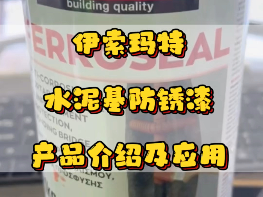 伊索玛特 →水泥基防锈漆产品介绍及应用#防锈漆哔哩哔哩bilibili