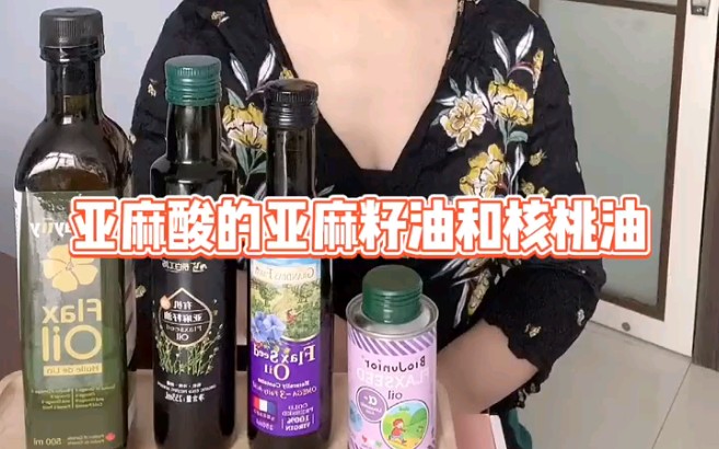 4款亚麻籽油测评 ❗️超全辅食油干货 必看|哈喽 ,今天作作和大家聊一聊宝宝辅食油的添加剂?哔哩哔哩bilibili