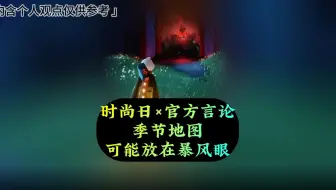 光遇：时尚日×早期官方言论，季节图可能放在暴风眼