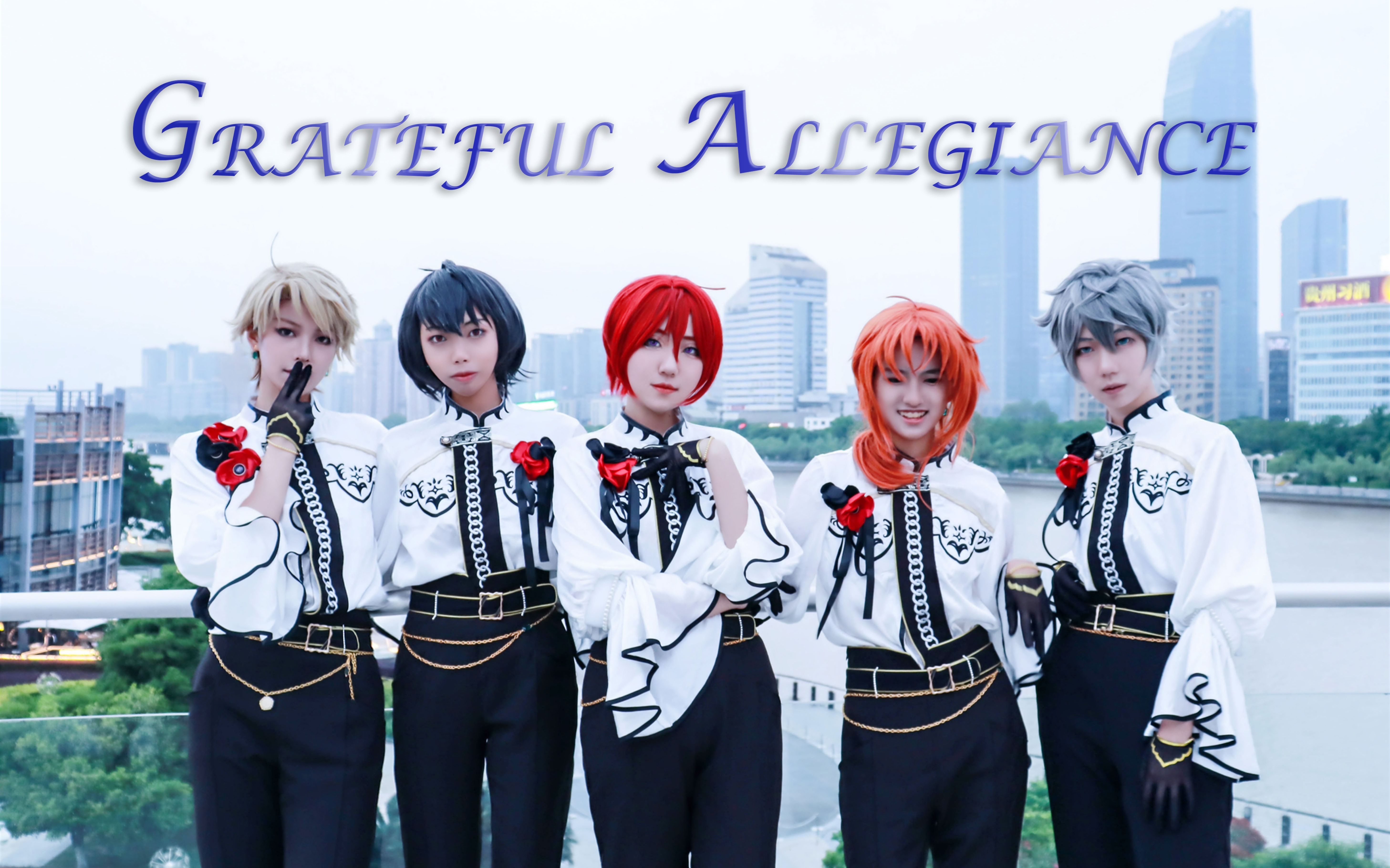 [图]【宅舞部】♪ Grateful allegiance ♪ 感恩的忠诚『偶像梦幻祭』♞knights