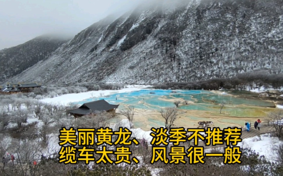 四川黄龙景区:淡季不推荐,缆车太贵,湖泊干涸、景色太一般!哔哩哔哩bilibili