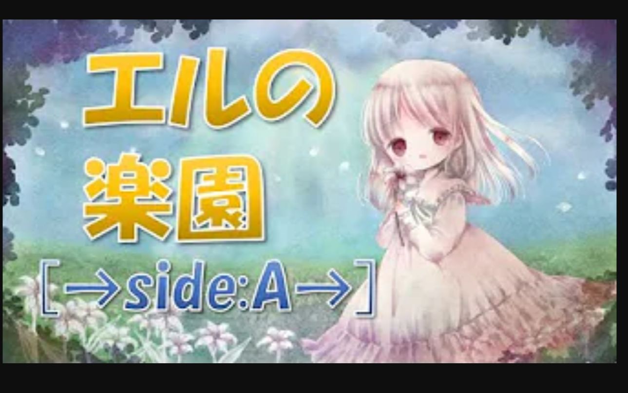 [图]【カラオケ音源】エルの楽園〔→side-A→〕Sound Horizon オフボーカル Elysion