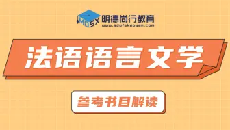 【参考书目】2022广东外语外贸大学法语语言文学考研广外法语MA考研参考书目解读分享#法语语言文学#广外考研#