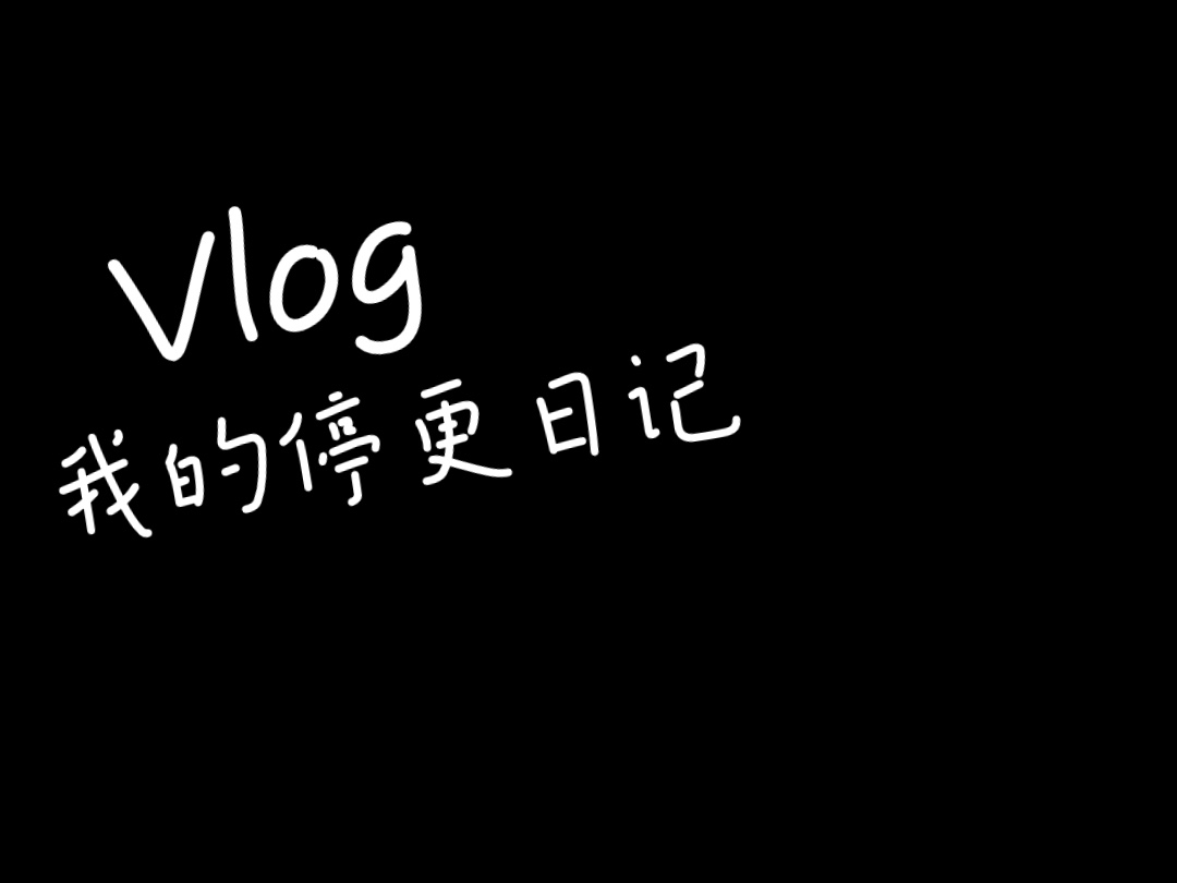 胖妹讲出心里话,打算停更一段时间,为三胎做准备,感谢大家支持哔哩哔哩bilibili