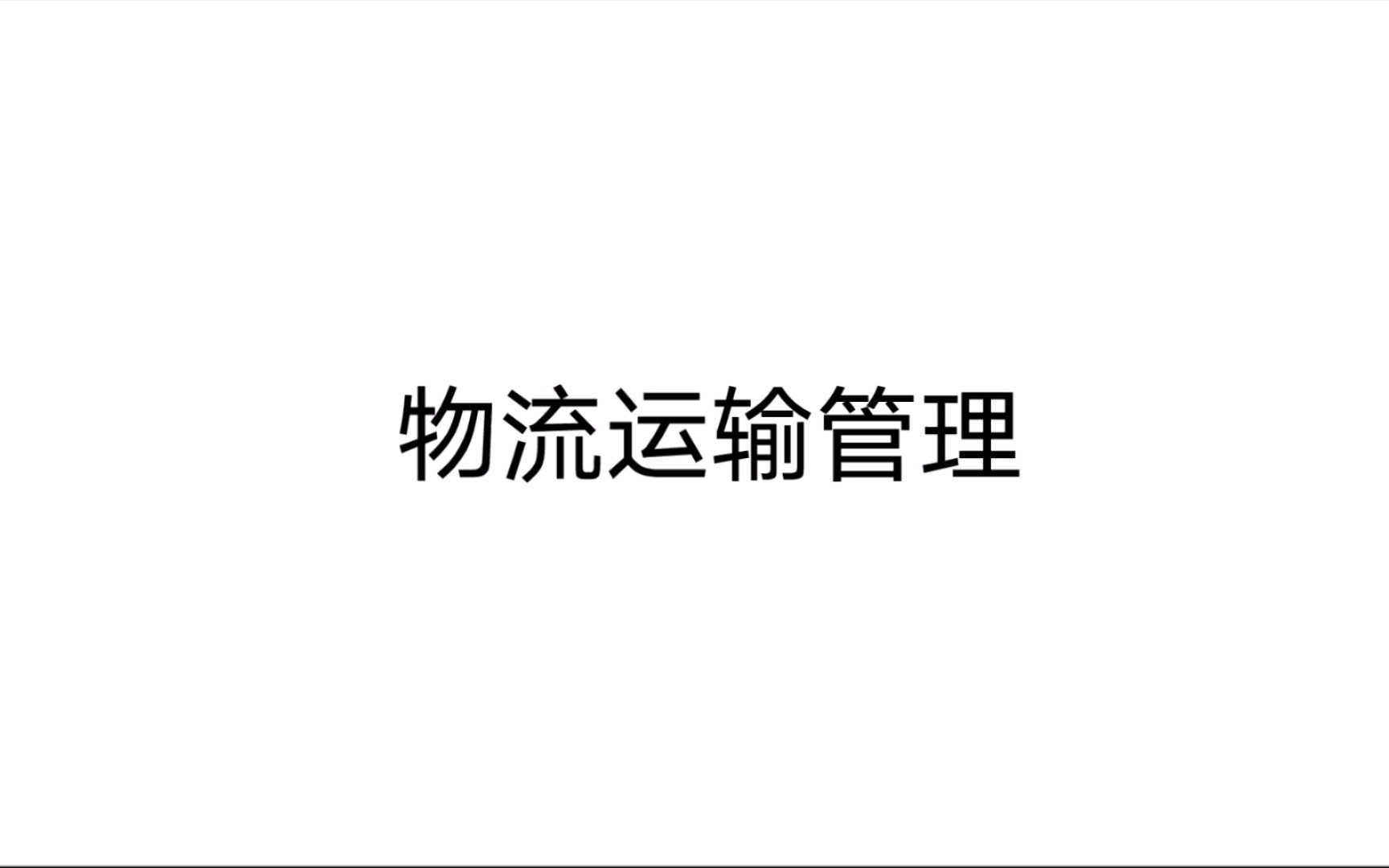 物流运输管理 第一章物流运输概论 学习重点 5哔哩哔哩bilibili