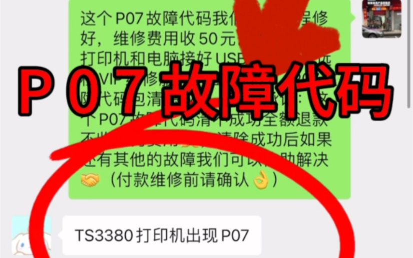 佳能TS3380打印机一开机P07故障代码远程VIP维修服务立马修好𐟑Œ得到了客户的认可𐟘œ感谢信任𐟤亮点在最后𐟑ˆ@好易办公设备维修(专业远程协...