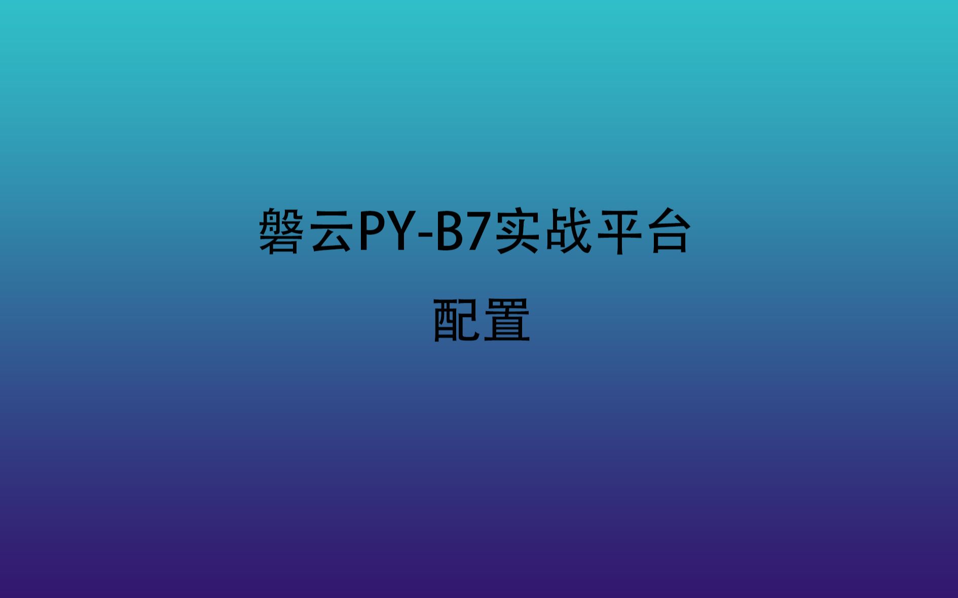 磐云PYB7实战平台1.导入镜像哔哩哔哩bilibili