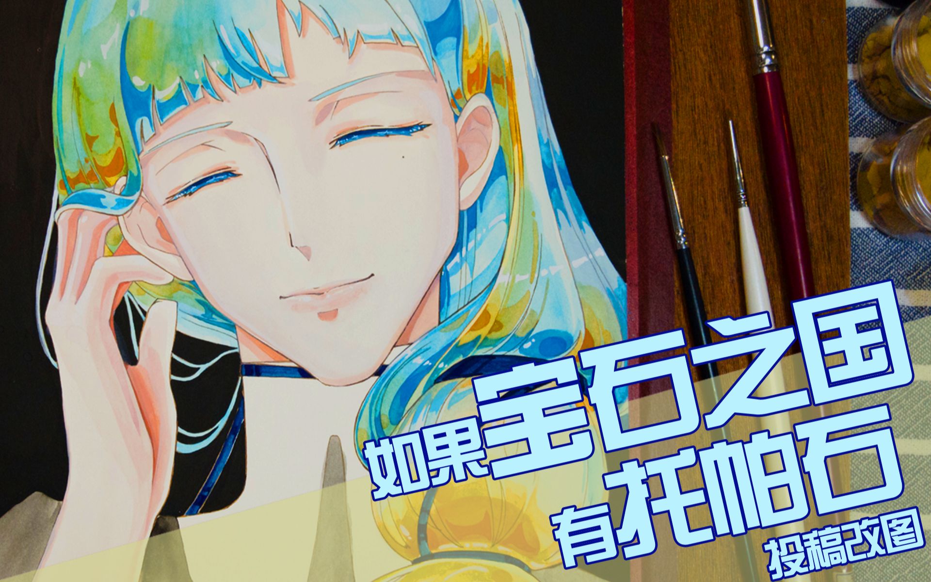 【艺子的宝石之国】如果宝石之国有托帕石--老粉投稿改图