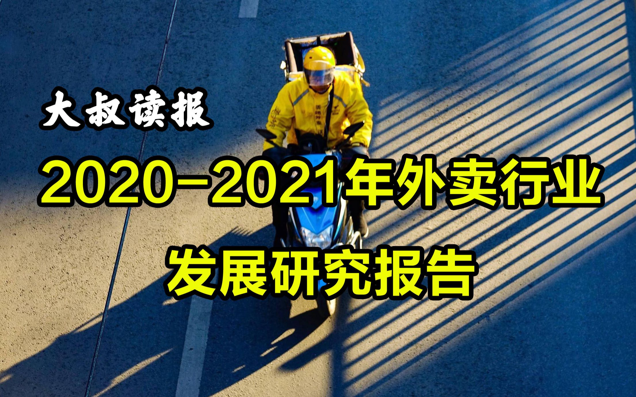 [图]美团被罚，饿了么如何看待外卖行业？研读《2020-2021中国外卖行业发展分析报告》