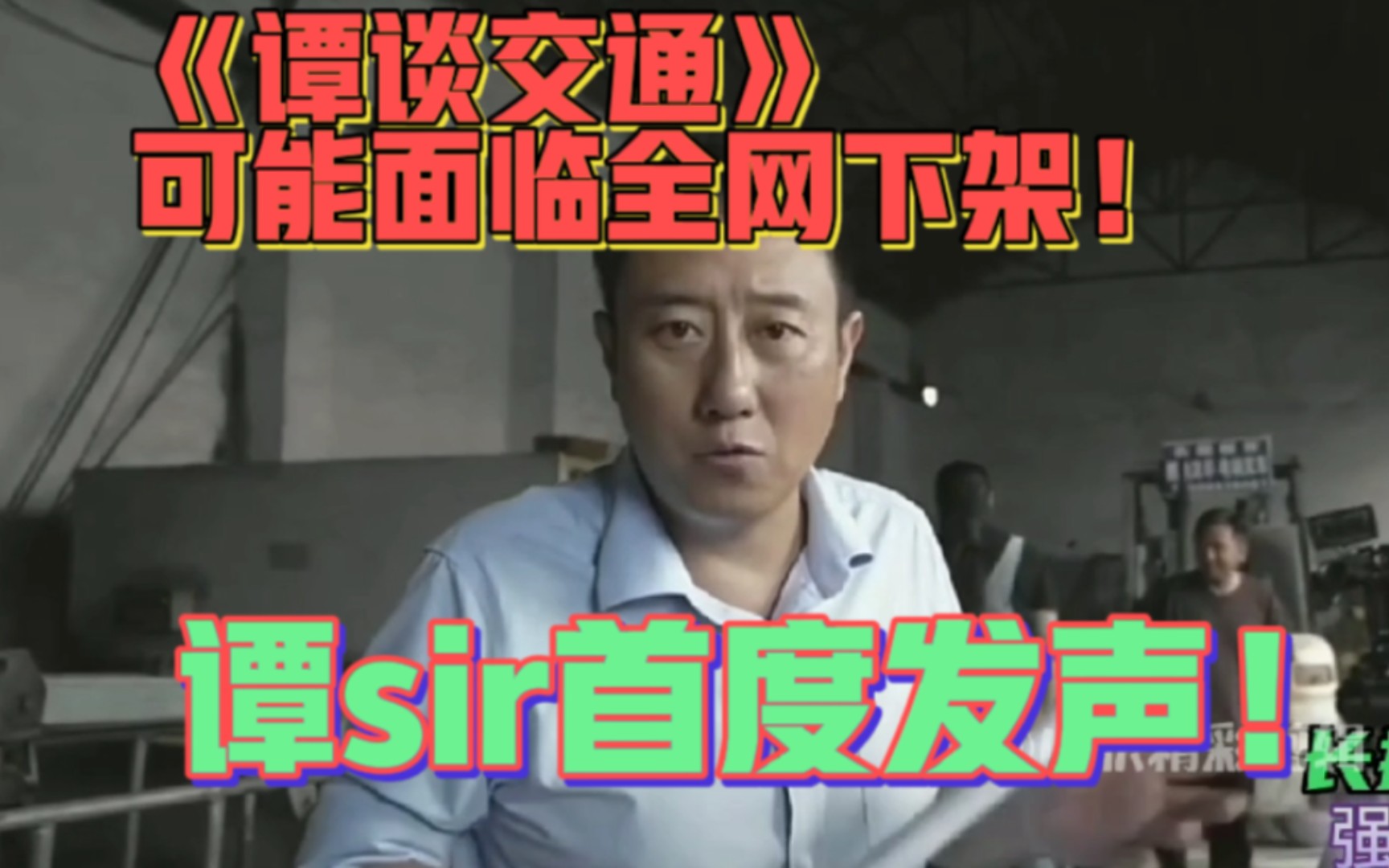 《谭谈交通》可能面临全网下架!谭sir首度发声!哔哩哔哩bilibili