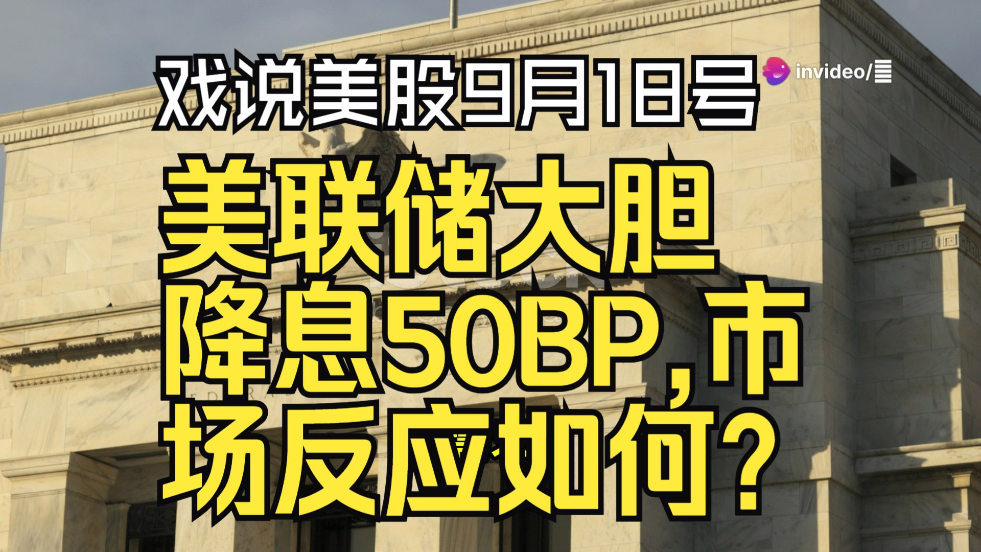 美联储首次降息50BP 标志着降息周期的大胆开局哔哩哔哩bilibili