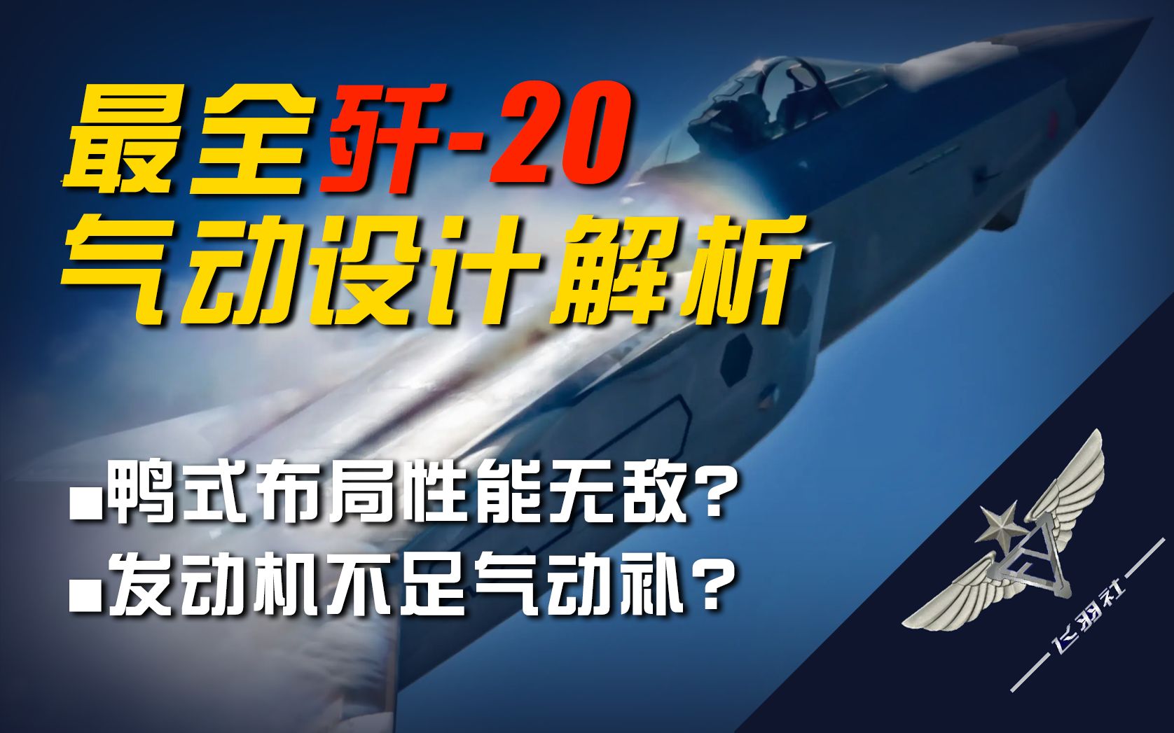 [图]【飞羽社】简析歼-20：我国首个五代机究竟为什么采用鸭式布局？