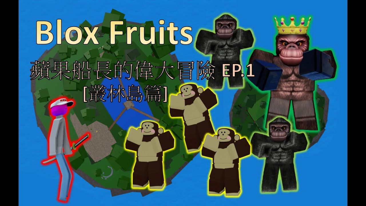 [图]Blox Fruits蘋果船長的偉大冒險️EP.1 [叢林島篇]