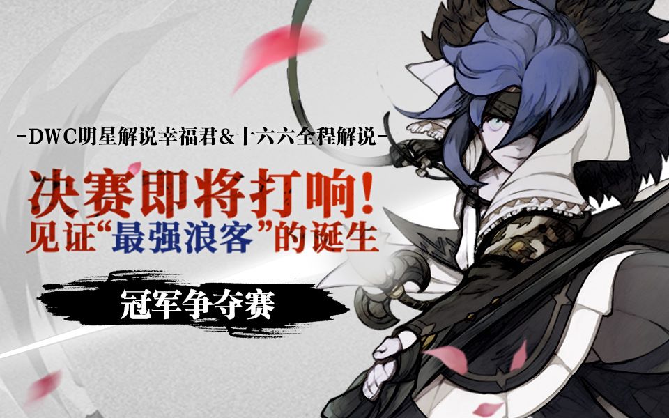 龙之谷最强浪客巅峰全灭赛冠军争夺赛回顾