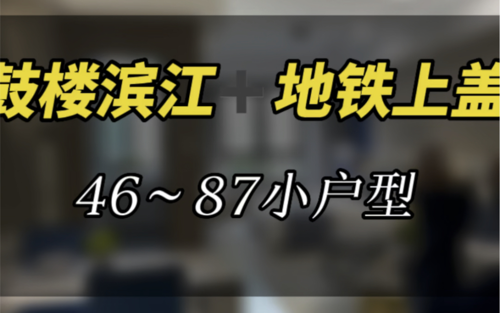 鼓楼滨江地铁上盖100W➕小户型,拉小XQ冲哇姐妹们𐟑�Š南京买房 #实景拍摄带你看房 #实景样板间 #南京阿嵇说房 #同城热门哔哩哔哩bilibili