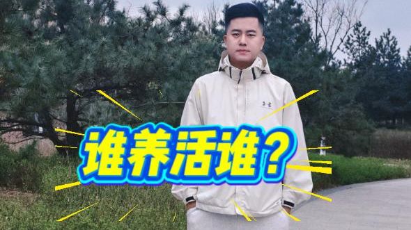 谁养活谁？