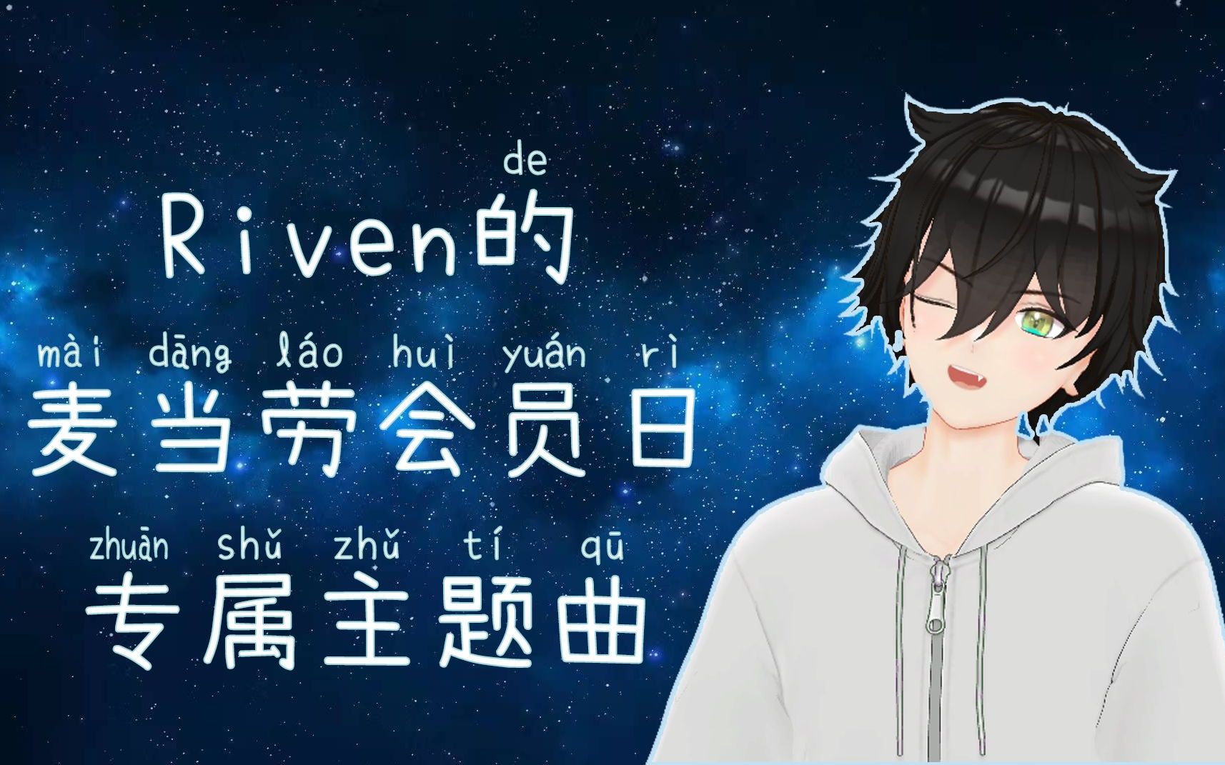 Riven特别的麦当劳会员日主题曲【Riven】哔哩哔哩bilibili