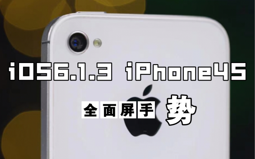 2021年iPhone4S改造全面屏手势,iOS6.1.3系统.哔哩哔哩bilibili