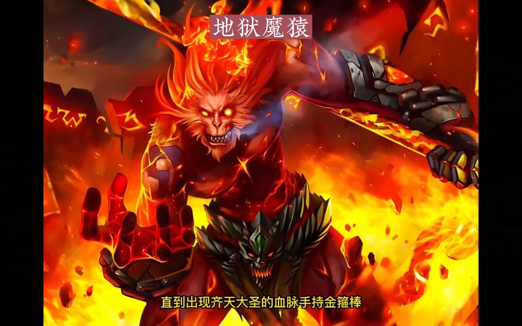 半夜选了一把猴哥,没想到第二天觉醒了地狱魔猿血脉【地狱魔猿】