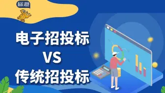 传统招投标与电子招投标区别Part1——除了线下变为线上，电子招投标和传统招投标还有哪些不同？