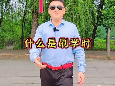 什么是刷学时?哔哩哔哩bilibili