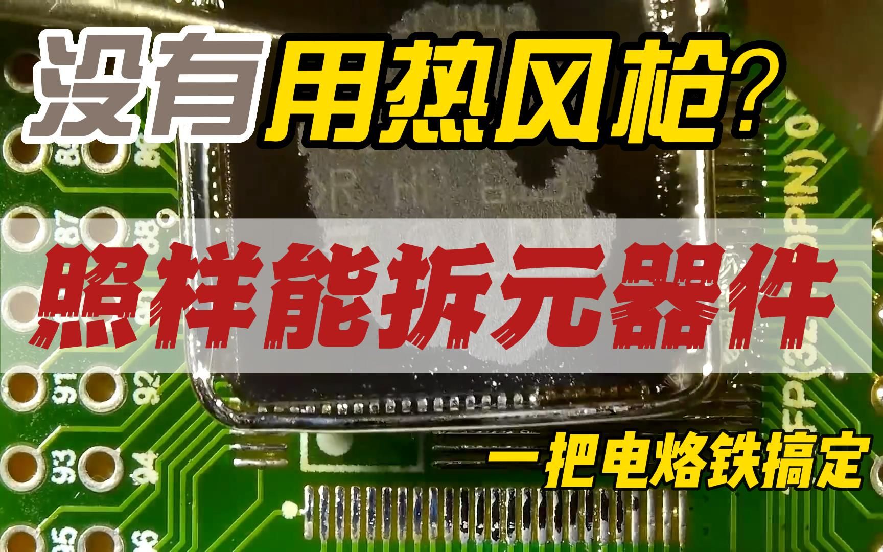 没有热风枪也可以拆元器件,一把电烙铁搞定哔哩哔哩bilibili