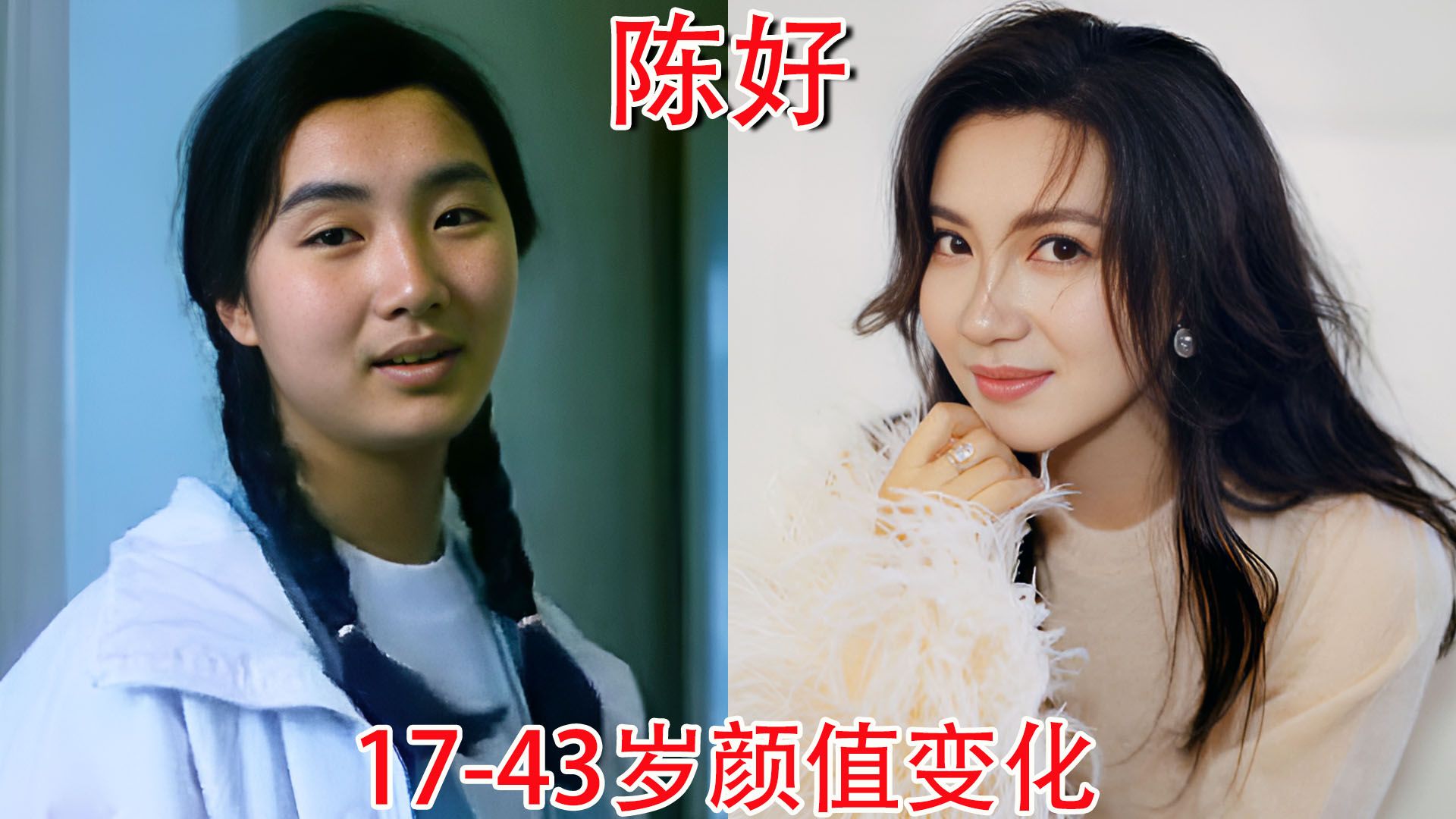 陈好1743岁颜值变化,成年后美艳动人,举手投足间尽是风情哔哩哔哩bilibili