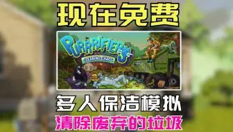 无厘头搞笑版 多人 保洁模拟器【Purrrifiers Cleaning Chaos】