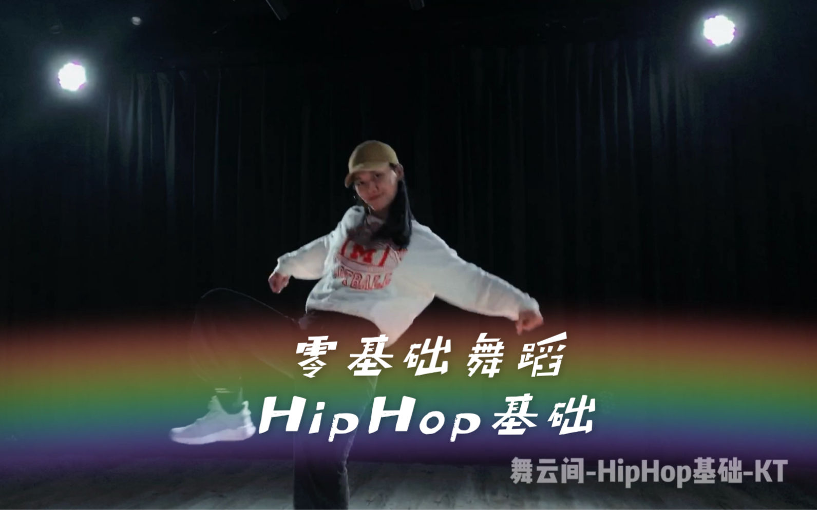 南宁专业零基础舞蹈培训学校舞云间华翎舞蹈机构 HipHop基础展示哔哩哔哩bilibili