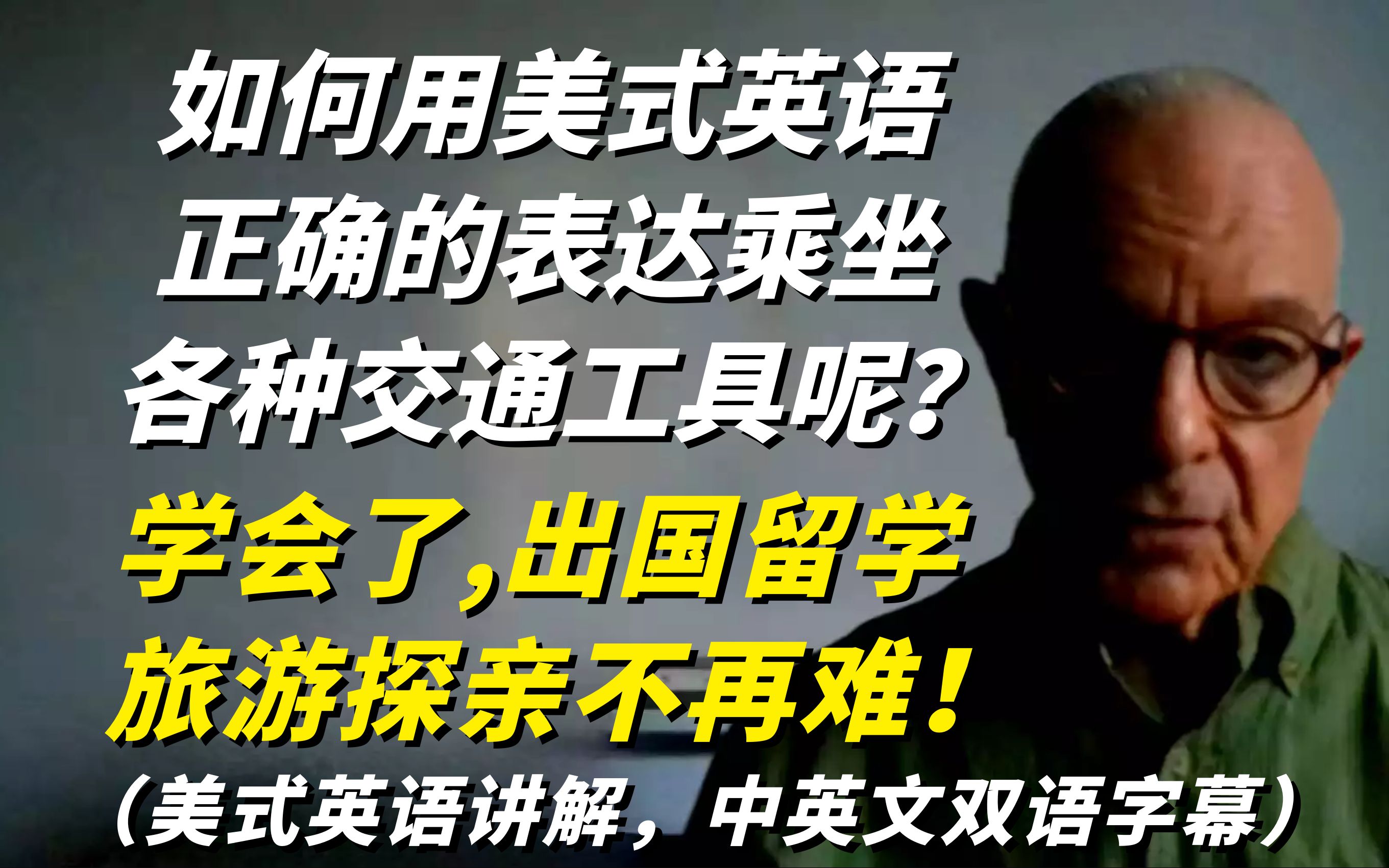 如何用地道的美式英语正确表达乘坐各种交通工具呢?出国留学旅游探亲必备英语口语哔哩哔哩bilibili