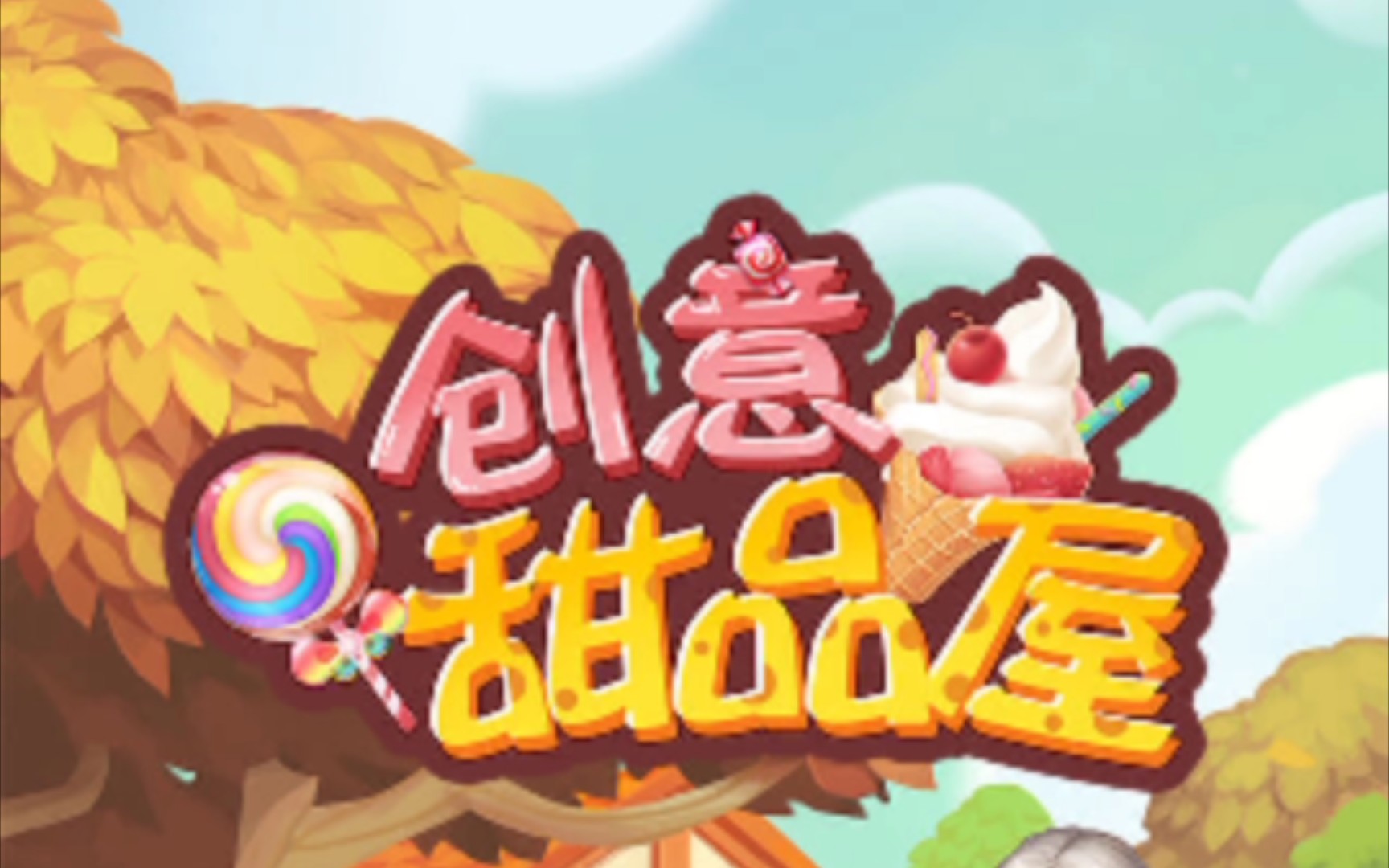 超有爱的甜品经营小游戏《创意甜品屋》