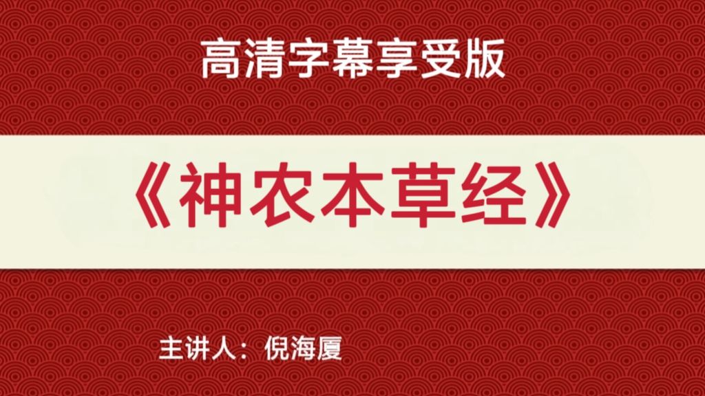 倪海厦《神农本草经》高清字幕享受版【16集】（完结）
