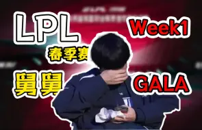 Download Video: 外甥呢？救一救啊 -  [冲击波工作室] 24LPL Week1