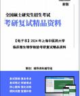 [图]【复试】2024年 上海中医药大学101000医学技术《临床微生物学检验》考研复试精品资料笔记讲义大纲提纲课件真题库模拟题