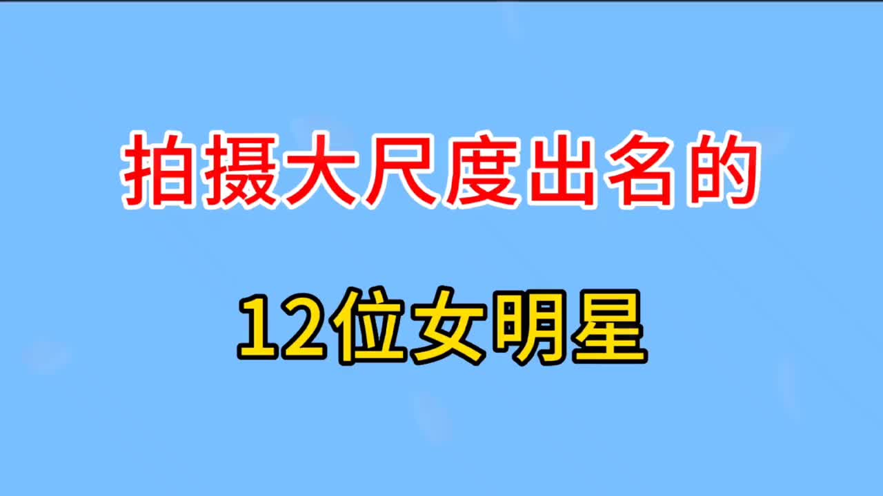 拍摄大尺度出名的12位女星,舒淇汤唯转型最成功,陈宝莲下场凄惨哔哩哔哩bilibili