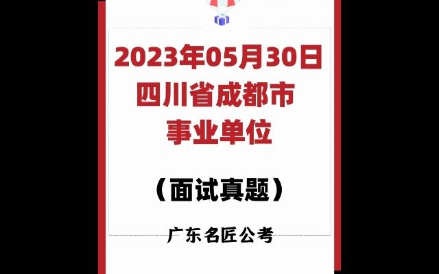 四川成都事业单位面试真题(2023年5月30日)哔哩哔哩bilibili