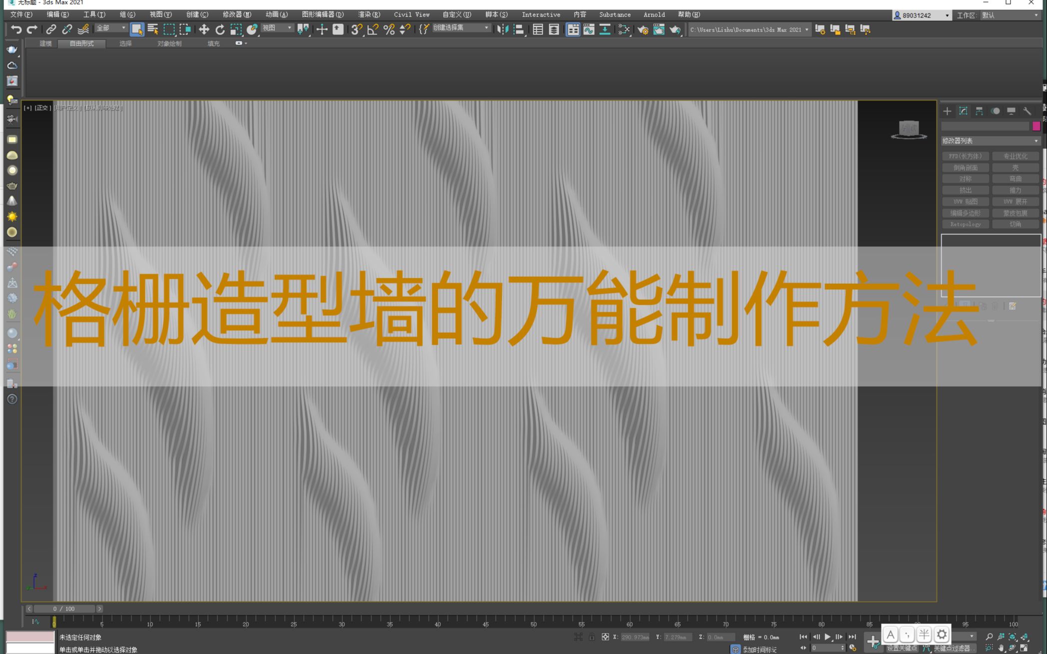 3Dmax格栅造型墙的万能制作方法.学会这一招,所有都能做哔哩哔哩bilibili