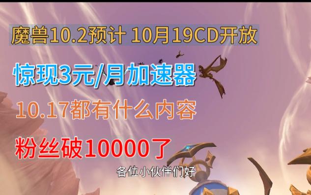 魔兽世界10.2预计10月19日开启,移动加速器只要3元1个月.恭喜自己粉丝破10000了