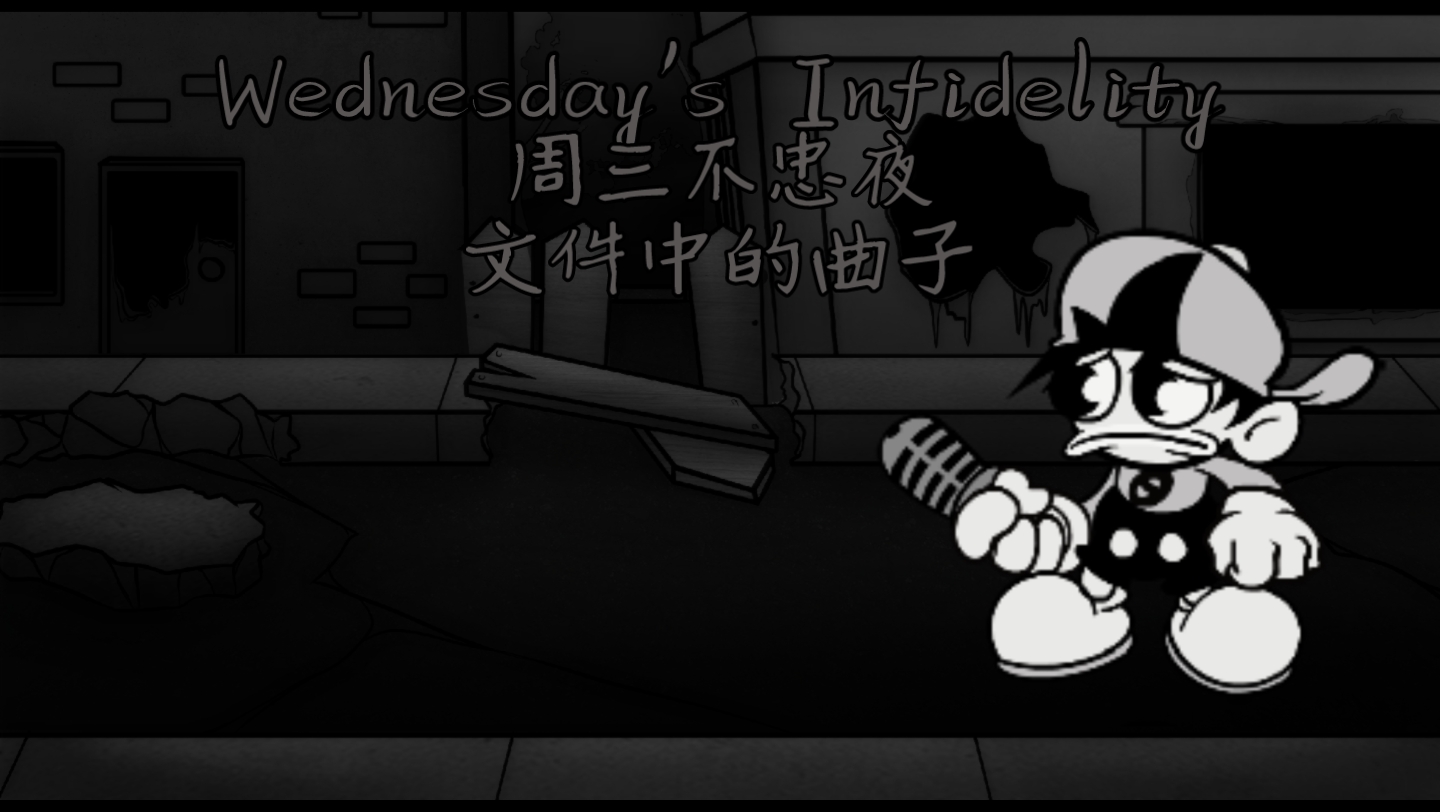 [wednesdays infidelity/周三不忠夜]文件中的歌