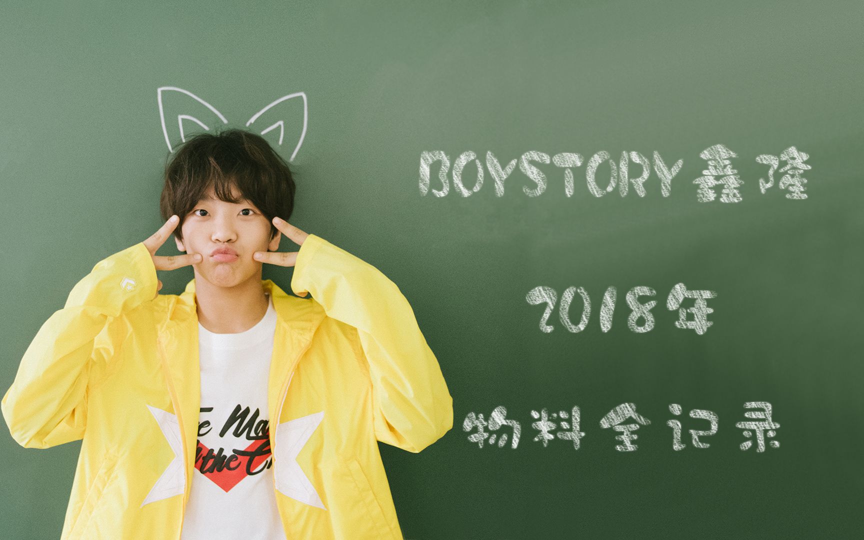 BOYSTORY鑫隆2018年官方物料全记录【新粉考古补档专用】哔哩哔哩bilibili