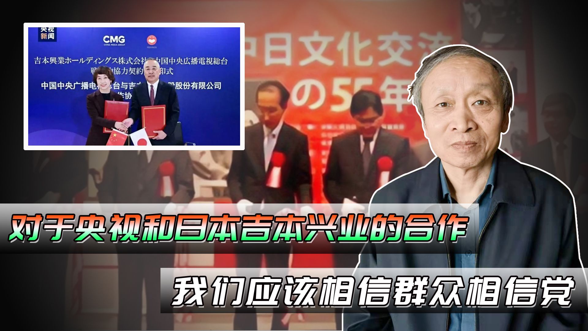 对于央视和日本吉本兴业的合作,我们应该相信群众相信党