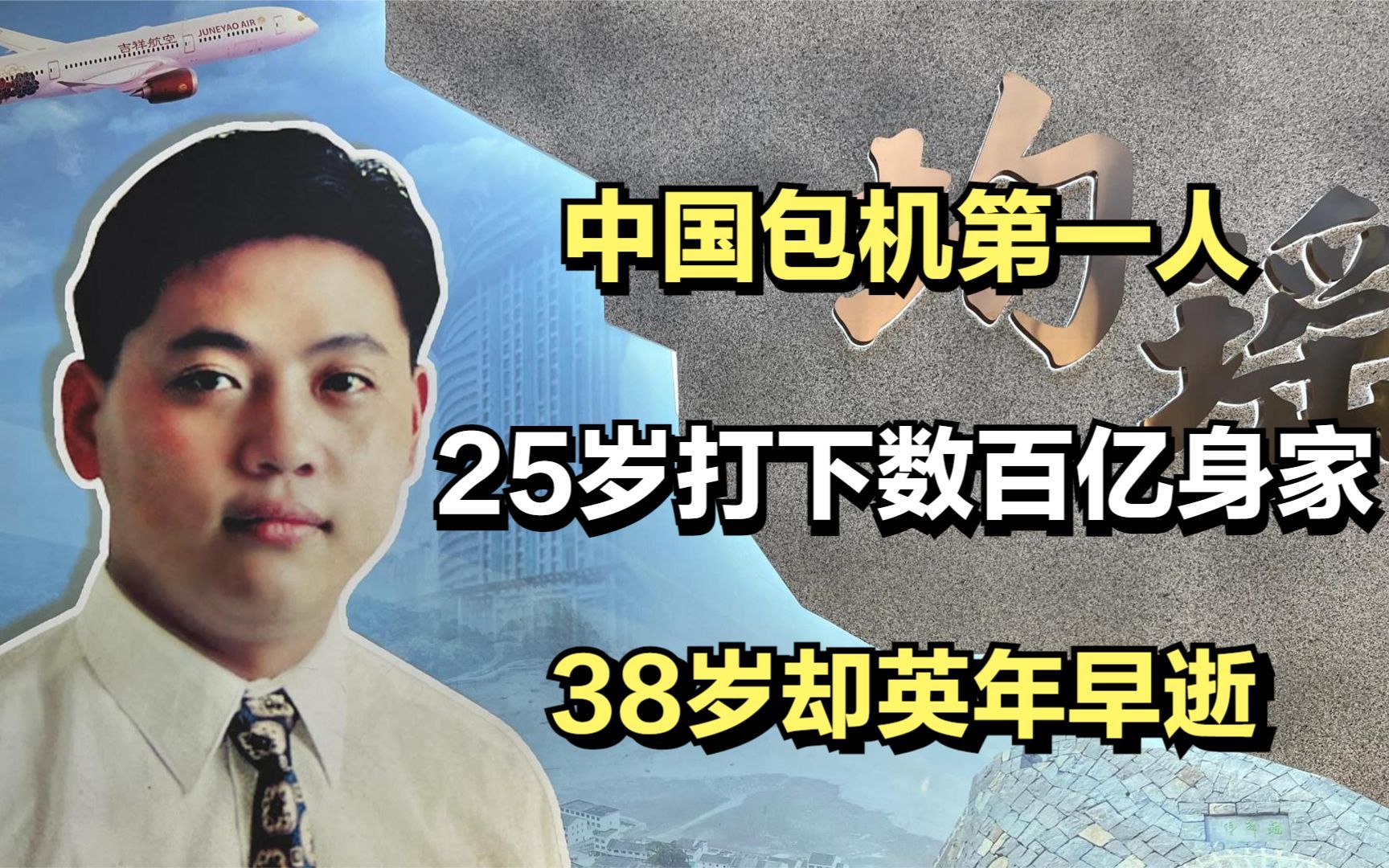 王均瑶:中国包机第一人,25岁打下数百亿身家,38岁却英年早逝哔哩哔哩bilibili