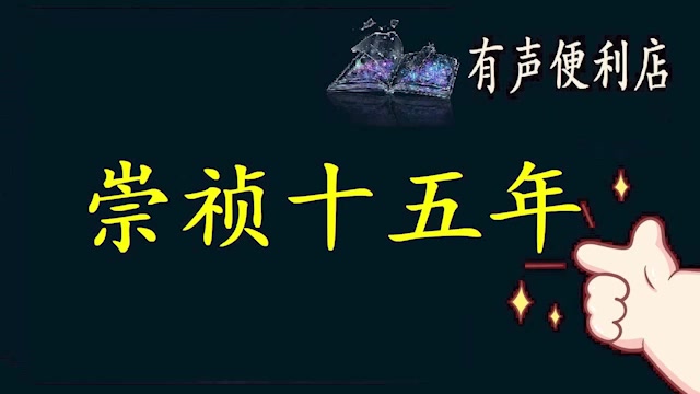 [图]崇祯十五年【ZH有声便利店】